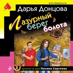 Лазурный берег болота, Дарья Донцова