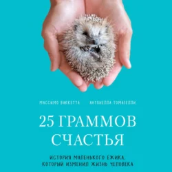 25 граммов счастья. История маленького ежика, который изменил жизнь человека, Массимо Ваккетта