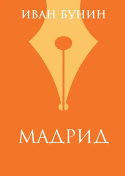 «Мадрид», Иван Бунин