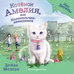 Котёнок Амелия, или Колокольчик-невидимка, Дейзи Медоус