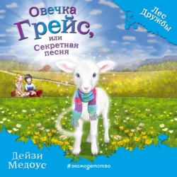 Овечка Грейс, или Секретная песня, Дейзи Медоус