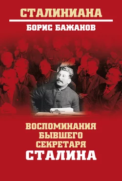 Воспоминания бывшего секретаря Сталина, Борис Бажанов