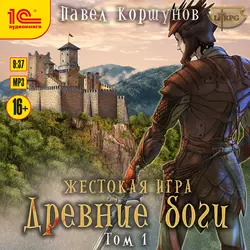 Жестокая игра. Книга 5. Древние боги. Том 1, Павел Коршунов