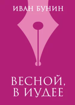 Весной, в Иудее, Иван Бунин