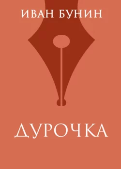 Дурочка, Иван Бунин