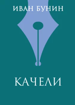 Качели, Иван Бунин