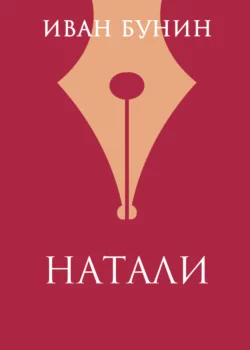 Натали Иван Бунин