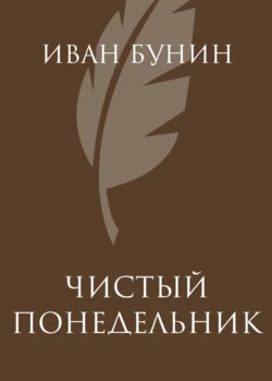 Чистый понедельник, Иван Бунин