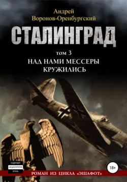 Сталинград. Том третий. Над нами мессеры кружили, Андрей Воронов-Оренбургский