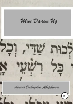 Шин Делет Ид/Ich bin aid. Проза еврейской жизни, Ариель Абарбанель