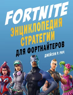 Fortnite. Энциклопедия стратегии для фортнайтеров Джейсон Рич