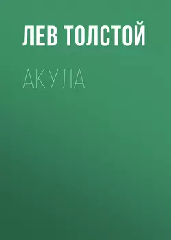 Акула Лев Толстой