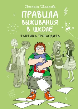 Правила выживания в школе. Тактика троглодита Светлана Шмакова