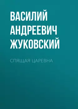 Спящая царевна, Василий Жуковский