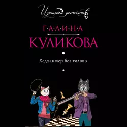 Хедхантер без головы, Галина Куликова