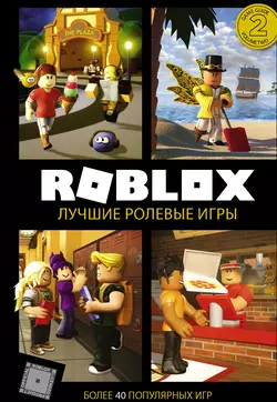 Roblox. Лучшие ролевые игры, Александр Кокс