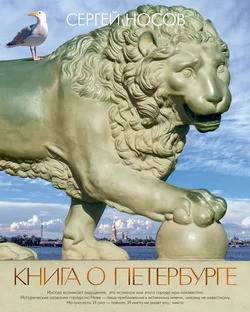 Книга о Петербурге, Сергей Носов