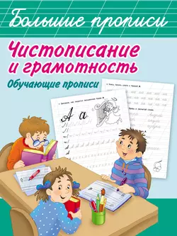 Чистописание и грамотность. Обучающие прописи