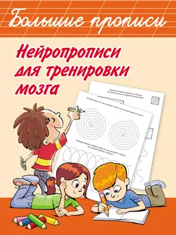 Нейропрописи для тренировки мозга 