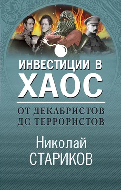 От декабристов до террористов. Инвестиции в хаос, Николай Стариков