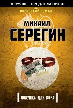 Ловушка для вора, Михаил Серегин