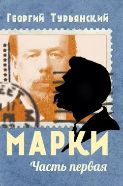 Марки. Филателистическая повесть. Книга 1, Георгий Турьянский