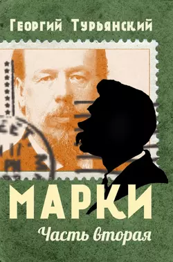 Марки. Филателистическая повесть. Книга 2, Георгий Турьянский