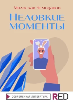 Неловкие моменты, Милослав Чемоданов