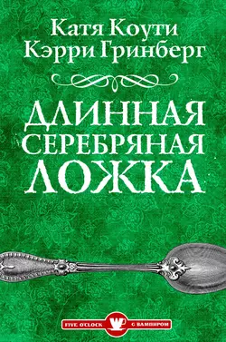 Длинная серебряная ложка, Екатерина Коути