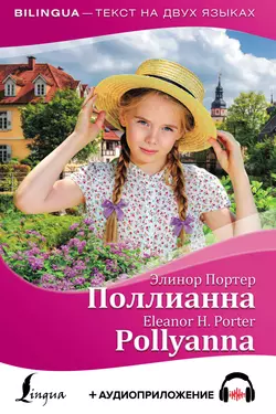 Поллианна / Pollyanna + аудиоприложение, Элинор Ходжман Портер