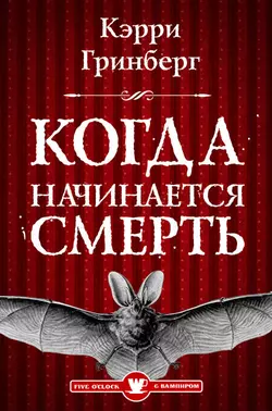 Когда начинается смерть?, Кэрри Гринберг