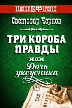 Три короба правды, или Дочь уксусника, Светозар Чернов