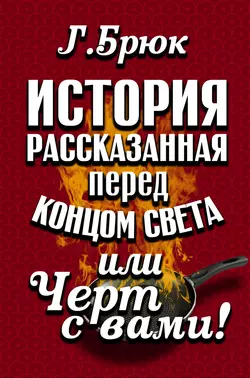 История, рассказанная перед концом света, или Черт с вами!, Г. Брюк