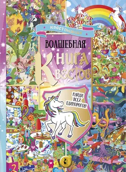 Волшебная книга квестов Софи Шрей