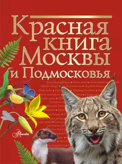 Красная книга Москвы и Подмосковья Ирина Пескова и Михаил Молюков