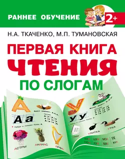 Первая книга чтения по слогам, Мария Тумановская