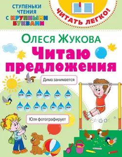 Читаю предложения, Олеся Жукова