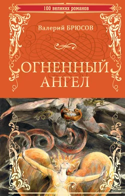 Огненный ангел, Валерий Брюсов