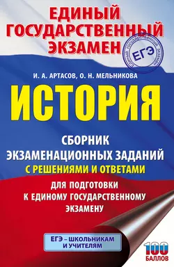 ЕГЭ. История. Сборник экзаменационных заданий с решениями и ответами для подготовки к единому государственному экзамену, Игорь Артасов