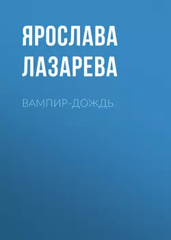 Вампир-дождь Ярослава Лазарева