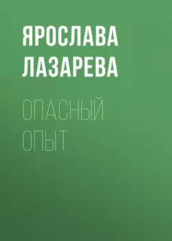 Опасный опыт, Ярослава Лазарева