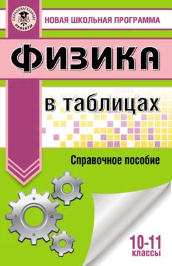 Физика в таблицах и схемах для подготовки к ЕГЭ, Наталия Пурышева