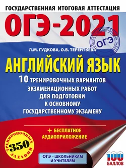 ОГЭ-2021. Английский язык. 10 тренировочных вариантов экзаменационных работ для подготовки к основному государственному экзамену, Ольга Терентьева