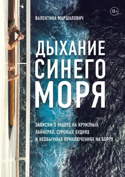 Дыхание синего моря. Записки о работе на круизном лайнере, суровых буднях и необычных приключениях, Валентина Маршалович