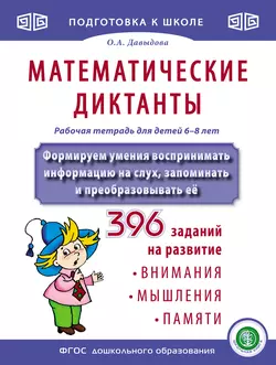 Математические диктанты. Рабочая тетрадь для детей 6–8 лет. Формируем умения воспринимать информацию на слух, запоминать и преобразовывать её. 396 заданий, Ольга Давыдова