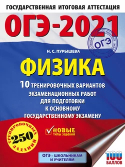 ОГЭ-2021. Физика. 10 тренировочных вариантов экзаменационных работ для подготовки к основному государственному экзамену, Наталия Пурышева