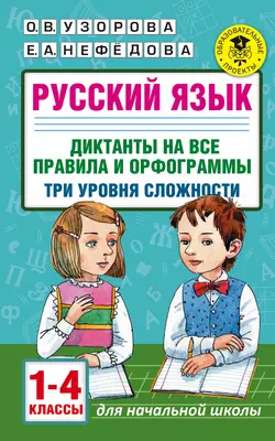 Русский язык. Диктанты на все правила и орфограммы. Три уровня сложности. 1-4 классы Ольга Узорова и Елена Нефёдова