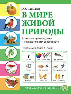 В мире живой природы. Развитие кругозора  речи и познавательных способностей. Тетрадь для детей 6–7 лет Ольга Давыдова