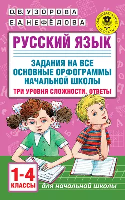 Русский язык. Задания на все основные орфограммы начальной школы. Три уровня сложности. Ответы. 1-4 классы, Ольга Узорова