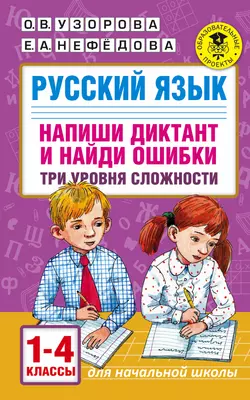 Русский язык. Напиши диктант и найди ошибки. Три уровня сложности. 1-4 классы Ольга Узорова и Елена Нефёдова